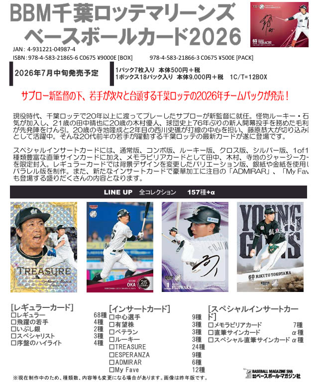 （予約）BBM 千葉ロッテマリーンズ ベースボールカード 2026 BOX（送料無料） 2026年7月中旬発売