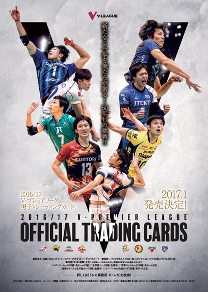 2016/17 V・プレミアリーグ男子 トレーディングカード BOX(ボックス特典カード付)