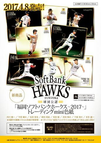 乐天商城 - 「福岡ソフトバンクホークス～2017～」トレーディングmini色紙 BOX