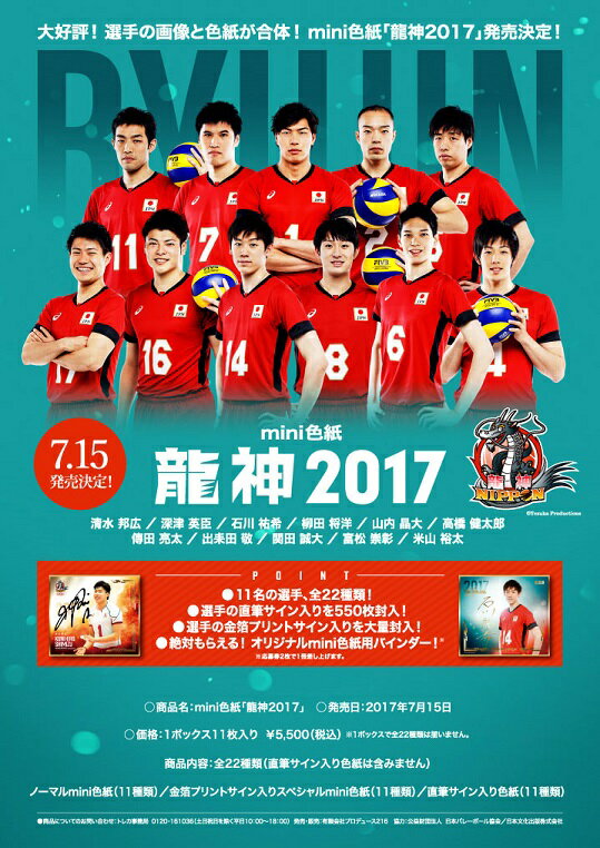 トレーディングmini色紙 「龍神NIPPON2017」