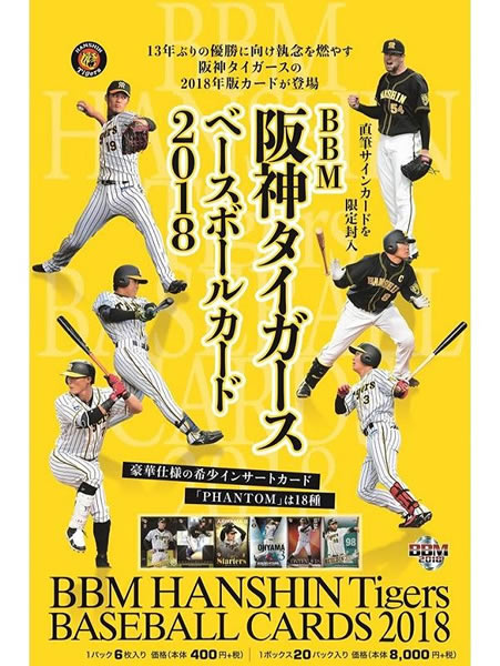 ■セール■BBM 阪神タイガース ベースボールカード 2018 BOX（送料無料）