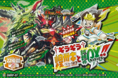DMRP-07 デュエル・マスターズ TCG 双極篇 拡張パック第3弾 †ギラギラ†煌世主と終葬のQX!!