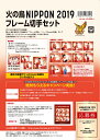 火の鳥NIPPON 2019 フレーム切手セット(送料無料)
