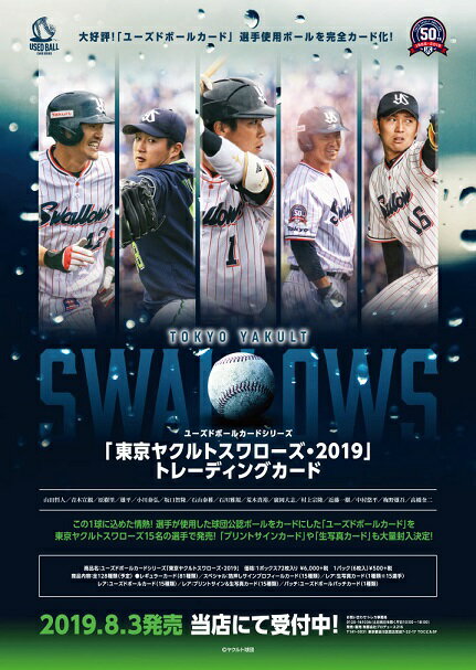 ユーズドボールカードシリーズ 「東京ヤクルトスワローズ・2019 」トレーディングカード BOX（送料無料）