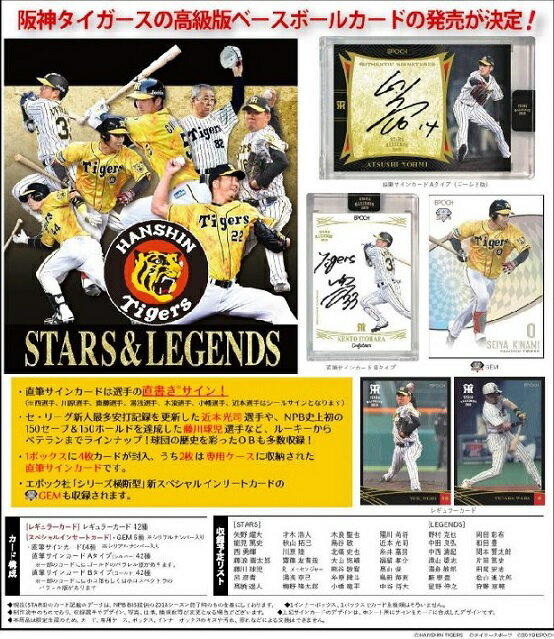 EPOCH 2019 阪神タイガース STARS＆LEGENDS BOX（送料無料） （11月16日 ...