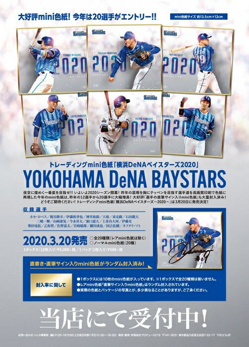 乐天商城 - トレーディングmini色紙「横浜DeNAベイスターズ～2020～」 BOX（送料無料）