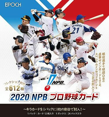 EPOCH 2020 NPB プロ野球カード BOX （送料無料）のサムネイル