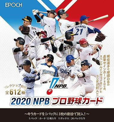 EPOCH 2020 NPB プロ野球カード BOX （送料無料）