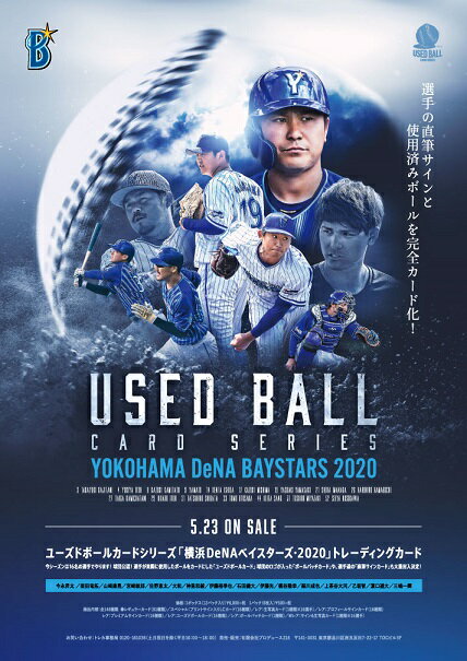 ユーズドボールカードシリーズ！「横浜DeNAベイスター