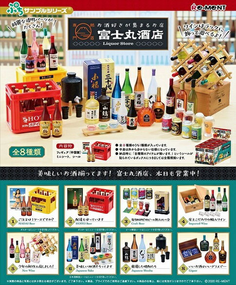 リーメント ぷちサンプル お酒好きが集まるお店 銘酒専門 富士丸酒店[8個入り]BOX