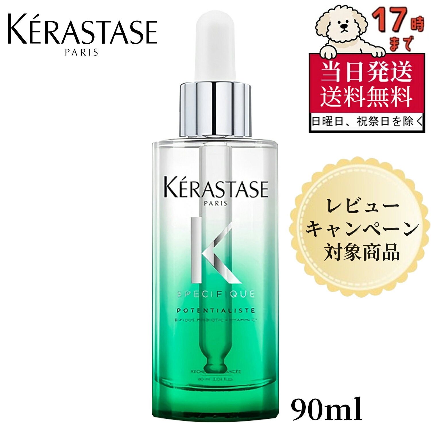 【当日発送】Kérastase ケラスターゼ スペシフィック ポテンシャリスト 90ml 【正規品】 スカルプ エッセンス 頭皮 ケア うるおい ダメージ補修 ふんわり髪 リラックス香り【人気】