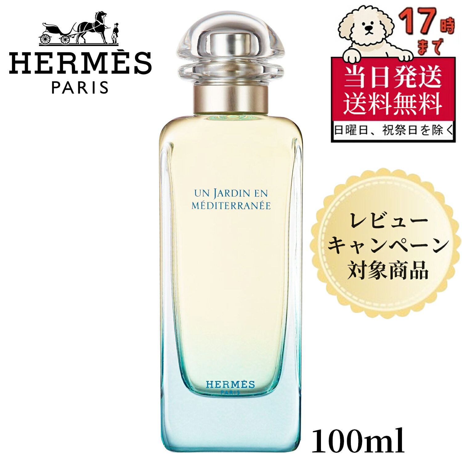 【当日発送】【送料無料】Hermès エルメス アン・ジャルダン・アン・メディテラネ エアデトワレ  ...