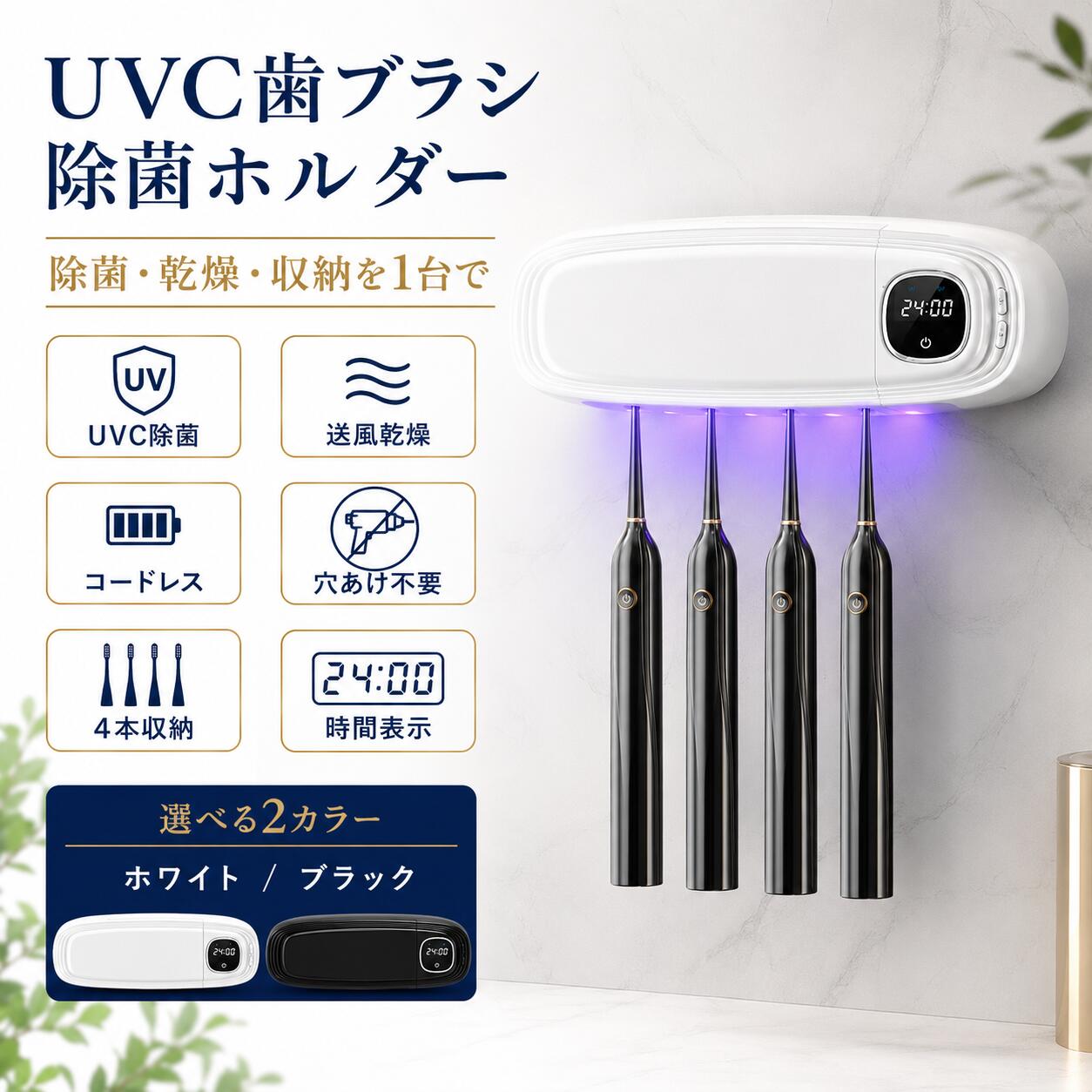 歯ブラシ除菌器 UV除菌 UVC 歯ブラシホルダー 壁掛け 風乾 乾燥機能 4本収納 コードレス USB充電式 3000mAh デジタル表示 電動歯ブラシ対応 取り外し可能 穴あけ不要 洗面所 歯ブラシ収納 ブラック ホワイト