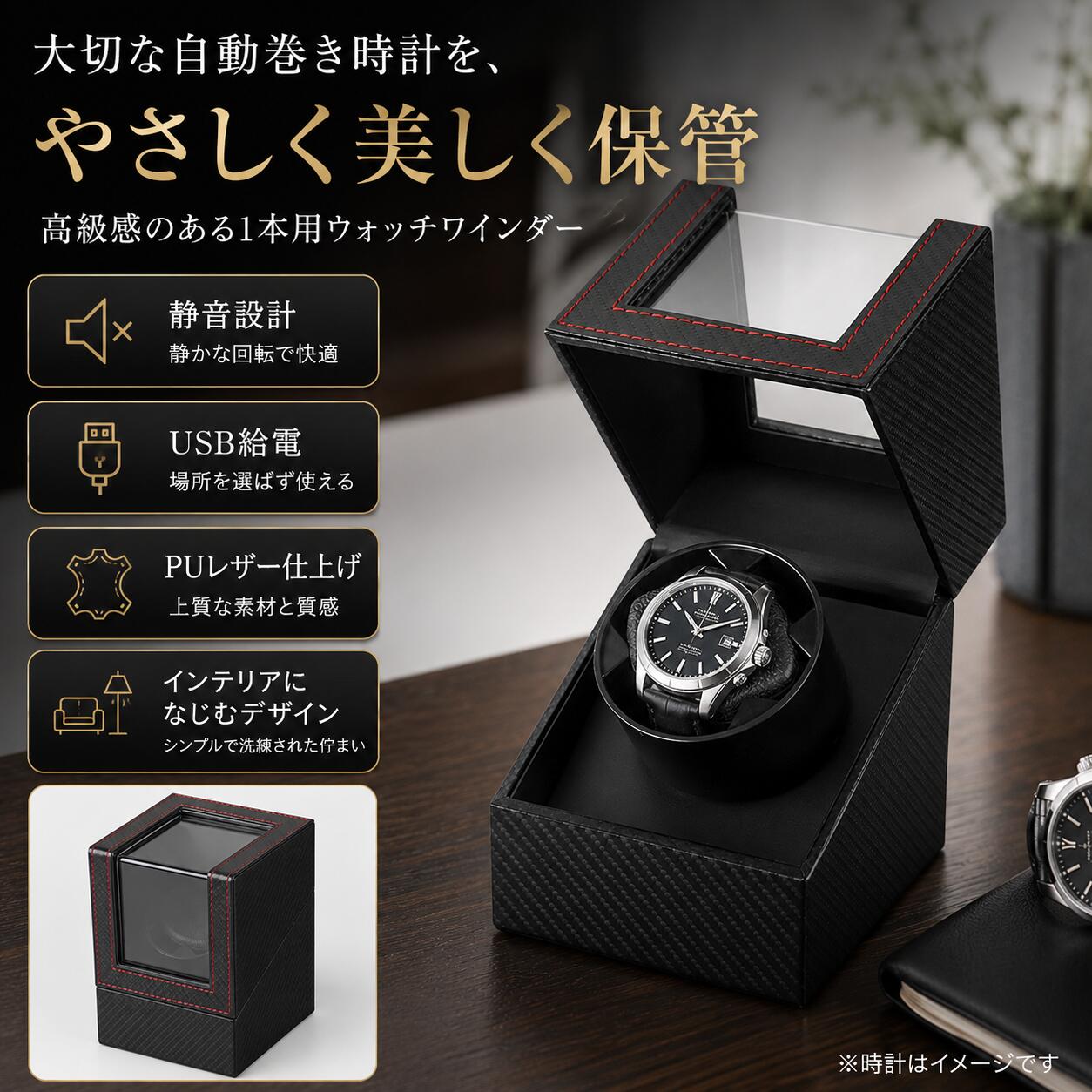 商品特徴 大切な自動巻き時計を、美しく収納しながら日常的な巻き上げをサポートする1本用ワインディングマシーンです。 腕時計を使用しない時間にも自動で回転することで、機械式時計の保管をより快適に。 ブラックを基調とした落ち着きのあるデザインで、時計収納用品としてだけでなく、書斎や寝室、リビングのインテリアにも自然になじみます。 ・自動巻き時計対応の1本巻きタイプ ・動作音に配慮した静音設計 ・USB給電式で扱いやすい ・PUレザー調の上品な外装 ・中の時計を確認できる透明窓付き ・クッション式ホルダーで時計をやさしく固定 自動巻き時計をサポート 自動巻き時計は、腕に装着している際の動きによって内部機構が作動する構造のため、長期間使用しない場合には動作が止まることがあります。 本製品に時計をセットしておくことで、ゆっくりとした回転によって日常的な巻き上げをサポート。 久しぶりに使用する際の時刻合わせなどの手間を軽減したい方にもおすすめです。 静音性に配慮した設計 寝室や書斎などでも使用しやすいよう、動作音に配慮した回転設計を採用しています。 落ち着いた空間にもなじみやすく、就寝時や仕事中など、周囲の環境を大切にしたい場所での使用にもおすすめです。 ※動作音の感じ方は設置場所や周囲の環境によって異なります。 USB給電 USBケーブルによる給電方式を採用。 パソコン、USBアダプター、モバイルバッテリーなど、USB電源を利用して使用できます。 デスクまわりやベッドサイドなどにも設置しやすく、コンセント位置に合わせて柔軟にお使いいただけます。 ※USB電源アダプターは付属しておりません。 PUレザー調デザイン ブラックを基調としたPUレザー調の外装を採用し、落ち着きのある上品な雰囲気に仕上げています。 時計を収納するための機能用品でありながら、インテリアとしても置きやすいデザイン。 大切な腕時計の保管スペースを、すっきりと上質な印象に整えます。 透明窓付き ケース上部・前面には時計を確認しやすい透明窓を採用。 ケースを閉じた状態でも中の腕時計を眺めることができ、ホコリなどから時計を守りながらディスプレイ感覚でお楽しみいただけます。 時計用クッション 腕時計をやさしく支えるクッション式ホルダーを採用。 時計をセットしやすく、保管中の腕時計を安定して保持します。 メンズ・レディースを問わず、さまざまな腕時計の保管にお使いいただけます。 ※時計のケース径・ベルト形状・サイズによっては使用できない場合があります。 使用シーン 書斎、寝室、リビング、デスクまわりなど、ご自宅のさまざまな場所でお使いいただけます。 シンプルで落ち着いたデザインのため、ご自身の時計収納用としてはもちろん、誕生日、記念日、父の日など、時計好きの方へのプレゼントにもおすすめです。 こんな方におすすめ ・自動巻き時計を日常的に使用している方 ・複数の時計を使い分けている方 ・使用していない間も時計をきれいに保管したい方 ・時計の時刻合わせの手間を軽減したい方 ・インテリアになじむ時計収納ケースをお探しの方 ・時計好きの方へのギフトをお探しの方 セット内容 ・ワインディングマシーン本体 ×1 ・腕時計用クッション ×1 ・USB給電ケーブル ×1 ※腕時計は付属しておりません。 ※USB電源アダプターは付属しておりません。 使用方法 1. 腕時計を付属のクッションに装着します。 2. クッションを本体中央の回転ホルダーにセットします。 3. USBケーブルを本体とUSB電源に接続します。 4. 電源を入れ、腕時計をセットした状態でご使用ください。 ご使用前に、腕時計がクッションに安定して装着されていることをご確認ください。 ご使用上の注意 ・本製品は自動巻き腕時計用のワインディングマシーンです。 ・腕時計の種類や仕様によって適した巻き上げ条件が異なる場合があります。ご使用になる腕時計の取扱説明書もあわせてご確認ください。 ・時計のサイズやベルト形状によっては装着できない場合があります。 ・水のかかる場所、高温多湿の場所、直射日光の当たる場所では使用しないでください。 ・長期間使用しない場合は電源を外して保管してください。 ・商品の改良や生産時期により、細部の仕様・外観・付属品の形状などが予告なく変更される場合があります。 ・海外製品のため、製造・輸送工程上、外装にわずかな擦れや細かな傷などが見られる場合があります。使用上問題のない範囲はご了承ください。 保証・サポート 商品到着後は、できるだけ早めに商品の状態をご確認ください。 万一、初期不良や商品に問題がございましたら、楽天市場の購入履歴より当店までご連絡ください。確認のうえ対応させていただきます。 配送について 在庫がある商品は順次発送いたします。 土日祝日・倉庫休業日は発送業務を行っていない場合がございます。 北海道・沖縄・離島および一部地域は、別途送料が発生する場合がございます。 店舗からのメッセージ 大切な腕時計を、使わない時間も心地よく保管できるように。 日常の使いやすさとインテリア性の両方を意識したウォッチワインダーです。 商品についてご不明な点がございましたら、お気軽にお問い合わせください。