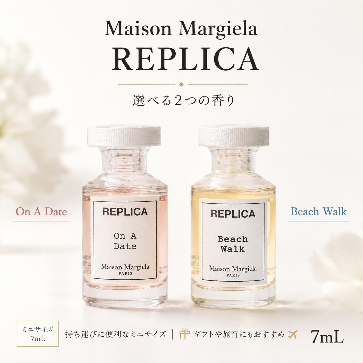 Maison Margiela REPLICA 気分で選べる2つの香り オードトワレ 7mL ミニサイズ 商品特徴 ・Maison Margiela「REPLICA」シリーズのミニサイズ ・気分やシーンに合わせて選べる2種類 ・持ち運びに便利な7mLサイズ ・初めての香りを試したい方にもおすすめ ・バッグやポーチにも入れやすく、旅行や外出先でも使いやすいサイズ感 選べる2種類 Beach Walk / ビーチ ウォーク 太陽の光を浴びながら海辺を歩くような、明るく開放的な印象。 爽やかさの中にやわらかな甘さを感じる、軽やかな香りです。 On A Date / オン ア デート ローズと果実が重なり合う、華やかでロマンティックな香り。 やさしい甘さとフローラル感が広がり、気分を高めたい日におすすめです。 Beach Walk 香りの印象：爽やか・開放的・やわらかな甘さ おすすめシーン：休日・春夏・旅行・リフレッシュしたい日 On A Date 香りの印象：フルーティ・フローラル・ロマンティック おすすめシーン：デート・お出かけ・食事・気分を高めたい日 内容量 7mL 香水タイプ オードトワレ こんな方におすすめ ・Maison Margiela REPLICAを初めて試す方 ・大きなボトルを購入する前に香りを試したい方 ・ミニサイズの香水をお探しの方 ・外出先や旅行先でも香水を楽しみたい方 ・気分に合わせて香りを使い分けたい方 使用方法 手首、首もと、耳の後ろなどに適量をスプレーしてください。 肌から15～20cm程度離して1～2プッシュを目安にすると、自然に香りをまとえます。 香りを長く楽しみたい場合は、つけた部分を強くこすらず、そのままなじませてください。 香りの持続について オードトワレは軽やかに香るタイプです。 香り方や持続時間は、肌質・気温・湿度・使用量・使用環境などによって異なります。 香りが弱くなったと感じた際は、適量をつけ直してお楽しみください。 使用シーン 通勤・通学／休日／旅行／デート／お出かけ／気分転換／プレゼントなど ご使用上の注意 ・傷、はれもの、湿疹等の異常がある部位には使用しないでください。 ・お肌に異常が生じていないかよく注意してご使用ください。 ・目に入らないようご注意ください。 ・衣類に直接使用すると、素材によってはシミになる場合があります。 ・直射日光、高温多湿、火気を避けて保管してください。 並行輸入品について 本商品は並行輸入品です。 入荷時期や流通国、生産時期等により、外箱・ラベル・パッケージ・ボトルデザイン・表記等が掲載画像と一部異なる場合がございます。 あらかじめご了承の上、ご購入ください。 配送について ご注文確認後、順次発送いたします。 ご注文集中時や配送状況により、通常よりお時間をいただく場合がございます。 北海道・沖縄・離島は地域により追加送料が発生する場合がございます。 その日の気分やシーンに合わせて、あなたらしい香りを。 Maison Margiela REPLICAを7mLのミニサイズで気軽にお楽しみください。