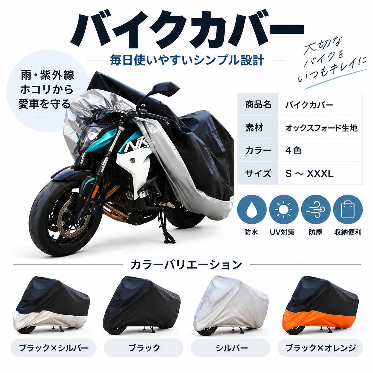 商品特徴 ・雨・紫外線・ホコリ・汚れなどからバイクをカバー ・屋外保管に使いやすいフルカバータイプ ・裾ゴム仕様で車体にフィットしやすい設計 ・ワンタッチバックル付きで風によるめくれを抑制 ・ロックホール付きでチェーンロックとの併用が可能 ・専用収納袋付きで、使用しない時はコンパクトに収納可能 防水・撥水仕様 表面には雨や水滴を弾きやすい防水・撥水加工を施しています。 突然の雨や屋外駐輪時の水濡れ対策に便利です。 ※完全防水ではありません。長時間の豪雨や使用環境によっては水分が浸透する場合があります。 紫外線・ホコリ対策 直射日光や紫外線、砂ぼこり、落ち葉、鳥のフンなど、屋外駐輪時に気になる汚れから車体をカバーします。 日常の保管用としてはもちろん、長時間駐輪する際にもおすすめです。 防風設計 裾部分にゴムを採用し、車体に沿いやすい形状に設計。 さらにワンタッチバックルで固定することで、風によるめくれやズレを軽減します。 ※強風・台風などの悪天候時は安全のため必要に応じて取り外してください。 ロックホール 前輪側にはロックホールを配置。 お手持ちのチェーンロックやワイヤーロックと組み合わせて使用できます。 カバーを装着した状態でも防犯用品を使いやすい仕様です。 縫製 負荷のかかりやすい部分をしっかり縫製。 日常の着脱や屋外使用を考えた、扱いやすい仕上がりです。 サイズ S：約180×95×110cm M：約200×95×110cm L：約220×100×120cm XL：約245×105×125cm XXL：約265×105×125cm XXXL：約295×110×125cm ※表記順：長さ×幅×高さ ※ご購入前に必ず実際の車体サイズをご確認ください。 ※ミラー・スクリーン・リアボックス・カスタムパーツ等の装着状態によって必要サイズが異なります。 カラーバリエーション ブラック×シルバー ブラック シルバー ブラック×オレンジ ※モニター環境や撮影条件により、実物と色味が多少異なって見える場合があります。 素材・仕様 商品名：バイクカバー タイプ：フルカバータイプ 素材：オックスフォード生地 仕様：防水・撥水加工／UV対策／裾ゴム／ワンタッチバックル／ロックホール 付属品：専用収納袋 使用シーン 屋外駐輪場、マンション・アパートの駐輪スペース、自宅ガレージ、通勤・通学先、長期保管時など、さまざまなシーンでご使用いただけます。 こんな方におすすめ ・屋外でバイクを保管している方 ・雨や紫外線、ホコリ対策をしたい方 ・原付から大型バイクまでサイズに合わせて選びたい方 ・使用しない時にコンパクトに収納したい方 ・シンプルで使いやすいバイクカバーをお探しの方 ご使用上の注意 ・エンジン停止直後やマフラーが高温の状態では使用しないでください。十分に冷えてから装着してください。 ・本製品は完全防水ではありません。長時間の豪雨などでは水分が浸透する場合があります。 ・強風、台風、大雪などの悪天候時は必要に応じてカバーを取り外してください。 ・鋭利なパーツや突起物に強く引っ掛けると、生地が破損する場合があります。 ・再塗装直後の車体への使用はお控えください。 ・車種、ミラー形状、スクリーン、リアボックス等によりフィット感は異なります。 同梱物 バイクカバー本体 ×1 専用収納袋 ×1 配送について ご注文確認後、順次発送いたします。 ※沖縄・離島および一部地域は別途送料（1,000～2,000円）が発生する場合があります。