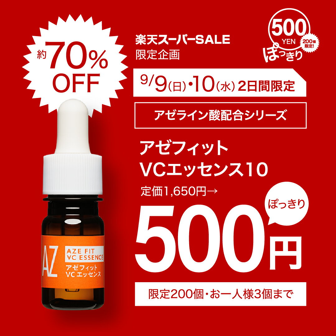 【500円ぽっきり・約70％OFF・スーパーSALE限定・200個限定・送料無料・半額以下】アゼライン酸 医師監修 アゼフィットVCエッセンス 10ml　/アゼライン 酸 アゼライン酸誘導体配合 ナイアシンアミド ビタミンC グリチルリチン酸 赤み 赤ら顔 クリーム 美容液 化粧水 20%のサムネイル