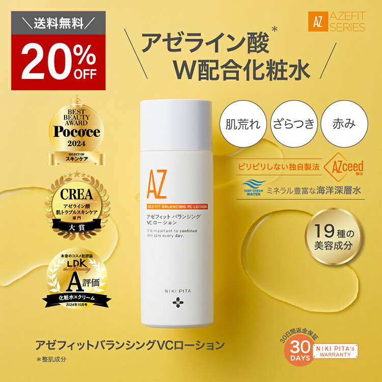 【20%OFF&送料無料】アゼライン酸 医師監修 アゼフィットバランシングVCローション　/グリシルグリシン セラミド アゼライン 酸 レチノール ビタミンC ヒト幹細胞 サリチル酸 肌荒れ 日本製 酒さ 赤み 赤ら顔 海洋深層水 ミネラル クリーム 美容液 化粧水 20%のサムネイル