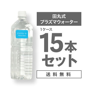 【送料無料】田丸式プラズマウォーター(1本1000ml/15本入り/正規品 プラズマウォーター プラズマ 田丸滋 ミネラルウォーター 一酸化窒素 お水 ペットボトル おいしい水 飲料水 AIAS パルサー プラズマパルサー プラズマアイアス プラズマサロン ATP増量 ミトコンドリア