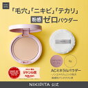【送料無料】大幅価格改定 ニキピタ AC ミネラルパウダー