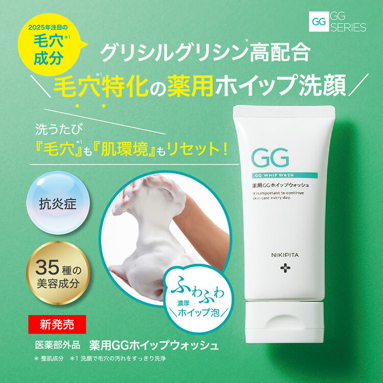 新発売9/17【送料無料】GGシリーズ　薬用GGホイップウォッシュ　 ニキビ、吹き出物、角質、毛穴、酵素..