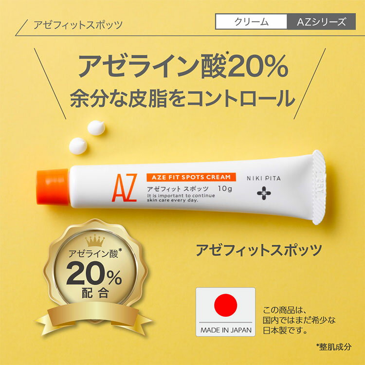 【ポイント10倍＆送料無料】ニキピタ　AZシリーズ 20%アゼフィットスポッツ アゼライン酸 アゼライン酸20％ ヒアルロン酸 コラーゲン ..