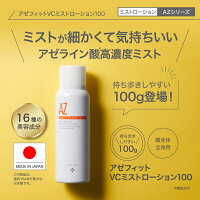 ニキピタ アゼフィットVCミストローション100 /アゼライン酸配合 アゼライン酸 ビタミンC フラーレン レチノールヒト幹細胞 プラセンタ ヒアルロン酸 コラーゲン グリチルリチン酸 肌荒れ 保湿 日本製 メイク崩れ