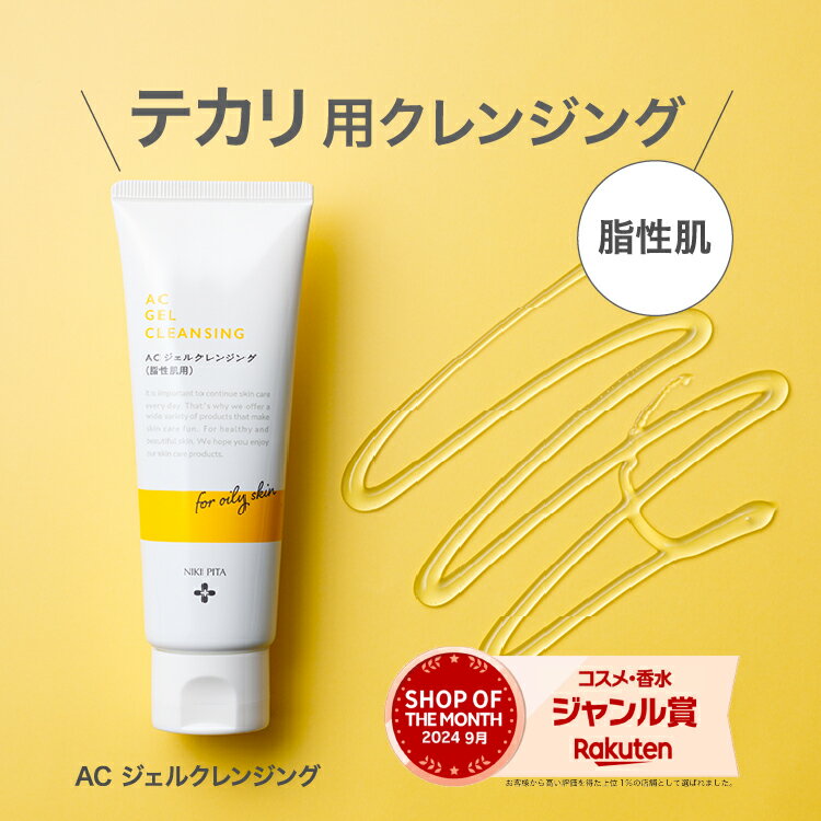 【送料無料】大幅価格改定　ニキピタ　AC　ジェルクレンジング