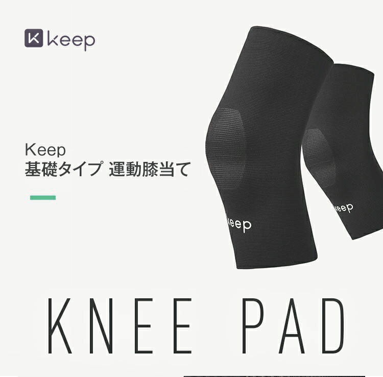 KEEP（キープ） 膝サポーター スポーツ 両ヒザ用 日常生活に適用サポーター 痛み止め 滑り止め 通気性 保温性 伸縮性に優