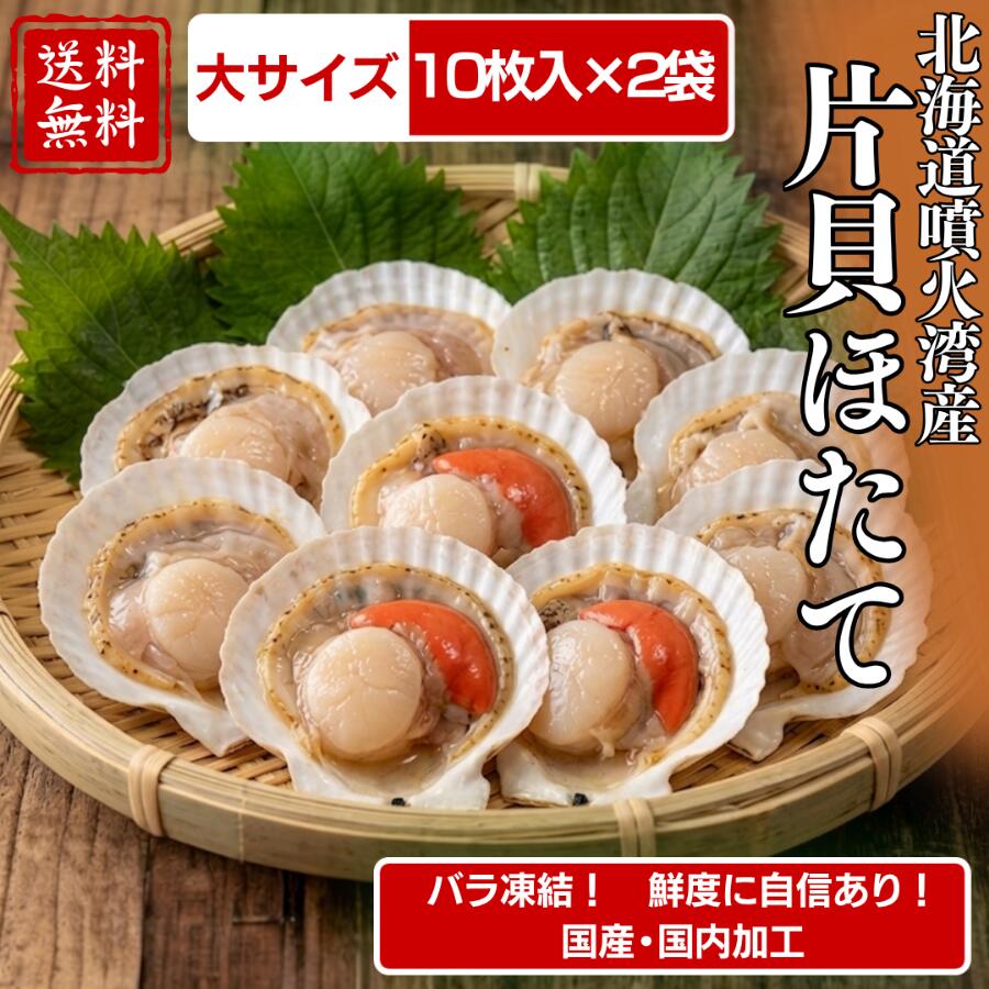 国産ほたて ホタテ 帆立 片貝 大サイズ 20枚入 BBQ バーベキュー キャンプ アウトドア 貝柱 バター醤油 バター焼き 卵 冷凍 炊き込みご飯 貝ひも 貝殻 貝付き 北海道 噴火湾産 片貝ホタテ 浜焼き