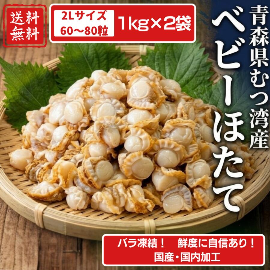 青森県むつ湾産の冷凍ベビーホタテは、国産の新鮮さをそのままに、バラ凍結で使いやすさを追求した商品です。特大サイズの2Lで、1キロあたり約60～80粒が入った2袋セットは、非常にお得です。解凍後はそのまま生食が可能で、バター醤油などで調理しても美味しくいただけます。国産ならではの品質と鮮度を、ぜひご家庭でお楽しみください。 商品説明 名称 ベビーボイルほたて（むき身） 原材料名 ほたて貝 賞味期限 製造日より2年（枠外記載） 保存方法 要冷凍（－18℃以下で保存してください） 加熱調理の有無 加熱せずそのままお召し上がりいただけます。（生食可） 注意喚起 稀に殻が混入している事がございます。本製品の製造ラインでは、えび、かにを使用した製品も製造しています。 製造者 日海水産株式会社　 福井県福井市高木中央2丁目4112 備考 クール（冷凍）便でのお届けとなります。青森県むつ湾産の冷凍ベビーホタテは、国産の新鮮さをそのままに、バラ凍結で使いやすさを追求した商品です。特大サイズの2Lで、1キロあたり約60～80粒が入った2袋セットは、非常にお得です。解凍後はそのまま生食が可能で、バター醤油などで調理しても美味しくいただけます。国産ならではの品質と鮮度を、ぜひご家庭でお楽しみください。 商品説明 名称 ベビーボイルほたて（むき身） 原材料名 ほたて貝 賞味期限 製造日より2年（枠外記載） 保存方法 要冷凍（－18℃以下で保存してください） 加熱調理の有無 加熱せずそのままお召し上がりいただけます。（生食可） 注意喚起 稀に殻が混入している事がございます。本製品の製造ラインでは、えび、かにを使用した製品も製造しています。 製造者 日海水産株式会社　 福井県福井市高木中央2丁目4112 備考 クール（冷凍）便でのお届けとなります。