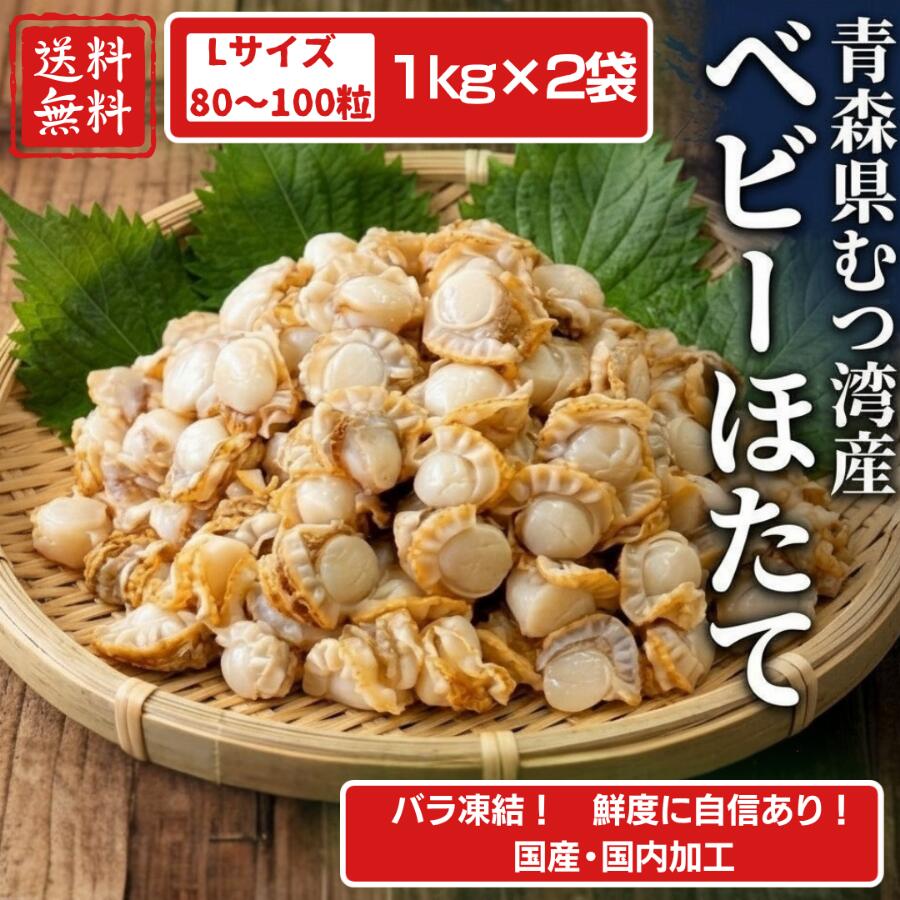 国産ほたて ホタテ 1キロ 2袋セット Lサイズ 約80～100粒入 解凍後そのまま召し上がれます 生食可 生食OK 貝柱 バター醤油 冷凍青森 むつ湾産 冷凍ベビーホタテ 帆立 2袋セット【日海水産】