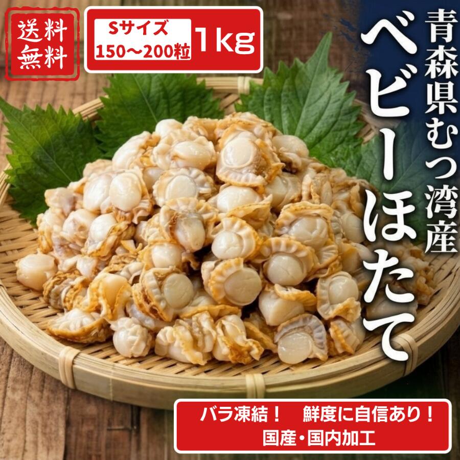 国産ほたて ホタテ 1キロ Sサイズ 約150～200粒入 解凍後そのまま召し上がれます 生食可 生食OK 貝柱 バター醤油 バター焼き 冷凍 炊き込みご飯 刺身 貝ひも 寿司 青森 むつ湾産 冷凍ベビーホタテ 帆立