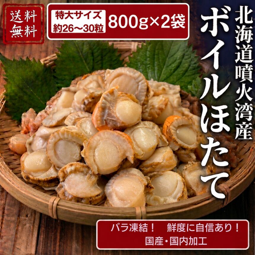 国産ほたて ホタテ 800g ボイルほたて M2袋セット 約26～30粒入 BBQ 解凍後そのまま召し上がれます 鮮度抜群 冷凍帆立 貝柱 卵付き 肉厚 バター醤油 炊き込みご飯 貝 貝ひも 魚介類 北海道 噴火湾産 無添加こだわりの釜茹でホタテ おいしいお取り寄せグルメ【日海水産】