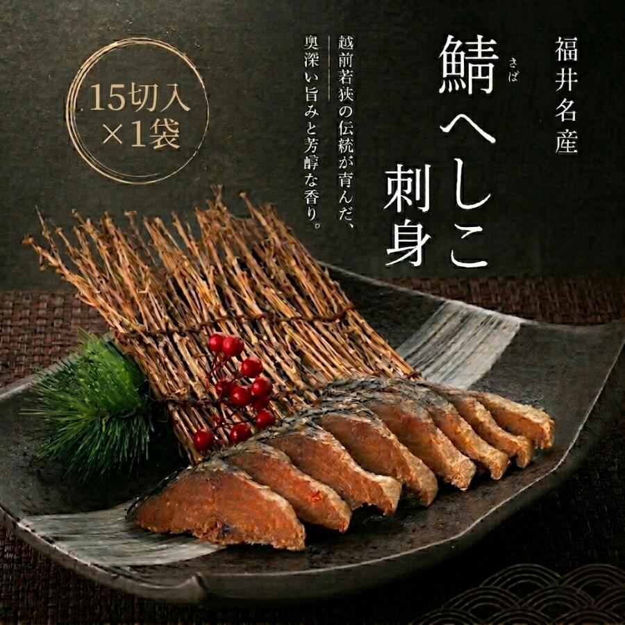 へしこ 鯖 サバ さば 鯖へしこ 刺身 15切入 無添加 ピロール米 米ぬか 焼きへしこ お刺身 パスタ ピザ オリーブオイル漬け おつまみ 朝食 ご飯のお供 発酵食品【そのままお召し上がりいただけます】