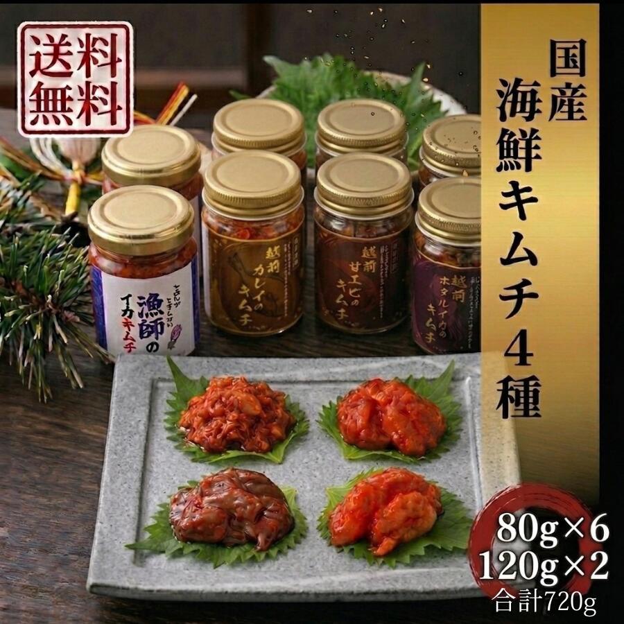 海鮮キムチ 越前甘エビキムチ80g 越前ホタルイカ80g 越前カレイキムチ80g 海鮮イカキムチ120g 4種 2個セット 計8個 福井県産 おつまみ キムチセット 珍味 お中元 お歳暮 ギフト ご飯のお供【日海水産】