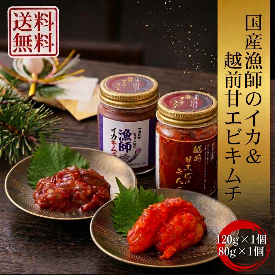 越前甘エビキムチ80g 海鮮イカキムチ120g セット 200g キムチ 海鮮 イカ 旨辛 キムチ 甘エビ 海鮮キムチ 甘海老 甘えび 甘えびキムチ 甘エビ刺身 甘エビむき身 旨辛 唐辛子 福井県産 おつまみ ご飯のお供