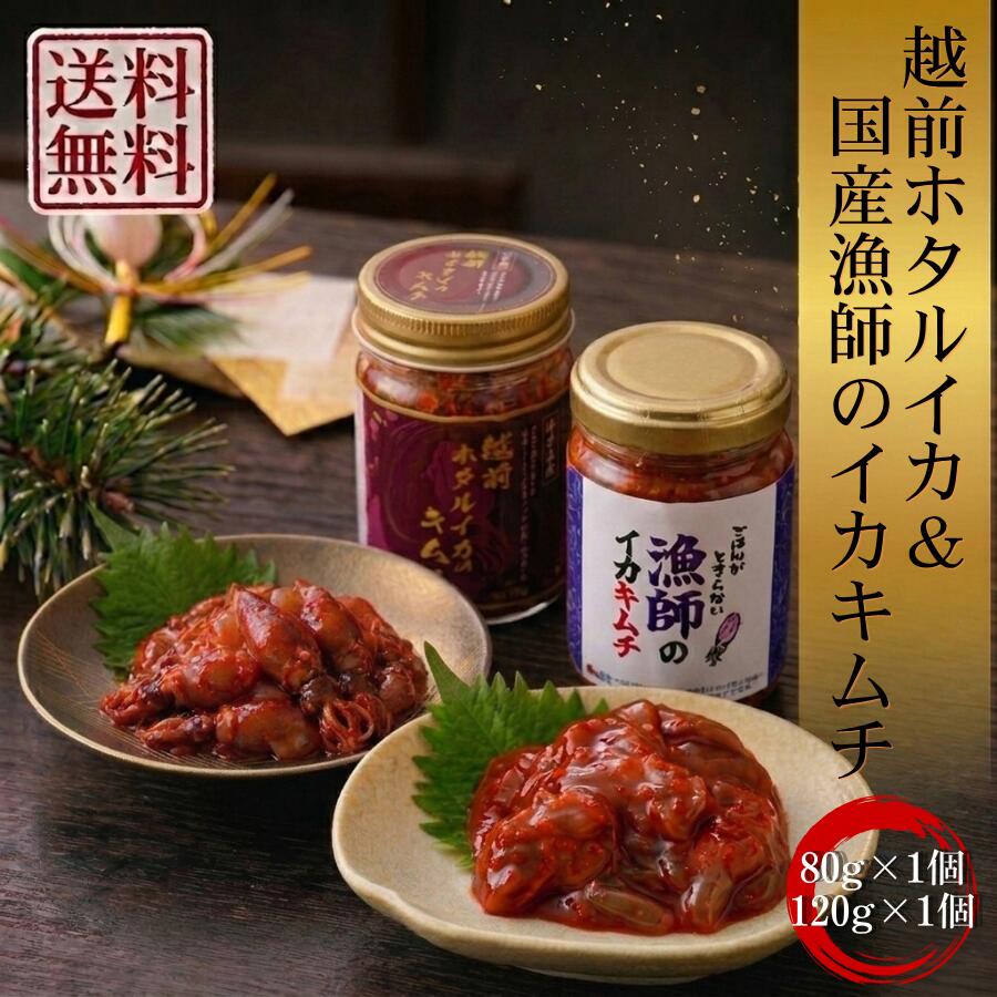 越前ホタルイカキムチ80g 海鮮イカキムチ120g セット 200g キムチ 海鮮 海鮮キムチ イカ 烏賊 旨辛 キムチ革命 キムチチャーハン 海鮮キムチ 蛍イカ 日本海ホタルイカ 福井県産 おつまみ ご飯のお供
