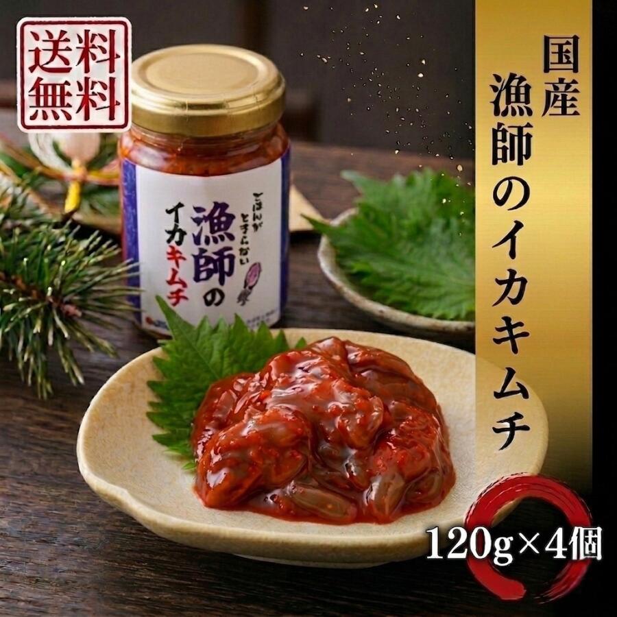 海鮮イカキムチ120g 4個 480g キムチ 海鮮 イカ 烏賊 漁師のイカキムチ 国産イカのキムチ 旨辛 イカ刺身 イカむき身 日本海イカ 旨辛 キムチ革命 キムチ鍋 キムチチャーハン 唐辛子 おつまみ ご飯のお供
