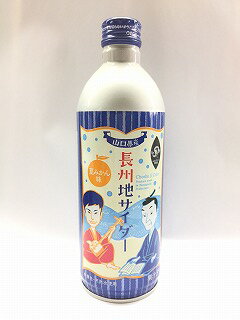 長州地サイダー（夏みかん味） 490ml×24本 長州地サイダーのシリーズ品 山口県 地サイダー ご当地サイダー 05P03Dec16