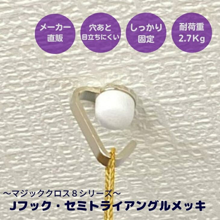 【メーカー直販】 天井用 石膏ボード フック マジッククロス8 Jフック・セミトライアングルメッキ 耐荷重2.7kg 壁穴小さい 壁掛け インテリア 賃貸 壁紙【日軽産業】のサムネイル