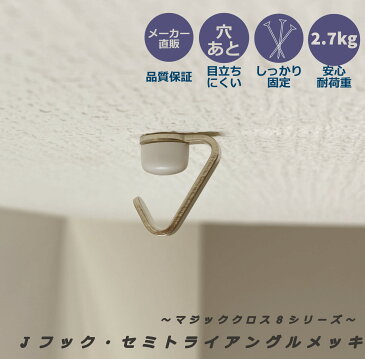 【メーカー直販】 天井用 石膏ボード フック マジッククロス8 Jフック・セミトライアングルメッキ 耐荷重2.7kg 壁穴小さい 壁掛け インテリア 賃貸 壁紙【日軽産業】