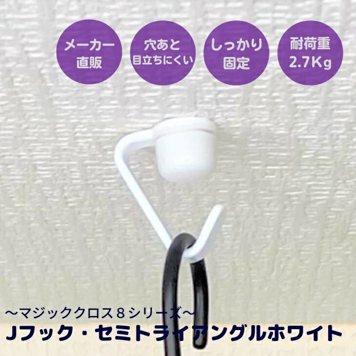 天井用 石膏ボード フック マジッククロス8 Jフック・セミトライアングル白 耐荷重2.7kg 壁穴小さい 壁掛け インテリア 賃貸 壁紙