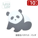 【スーパーDEAL・ポイント10倍】【珪藻土よりももっと吸水速乾、自然素材で安全、お手入れ簡単】珪藻土よりも1.5倍 溶岩石バスマット パンダ 【レビュー...