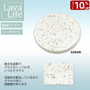 【ポイント10倍&50円OFFクーポン】【珪藻土よりももっと吸水速乾、自然素材で安全、お手入れ簡単】溶岩石コースター KIRARI