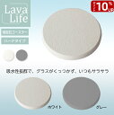 【ポイント10倍&50円OFFクーポン】【珪藻土よりももっと吸水速乾、自然素材で安全、お手入れ簡単】溶岩石コースター
