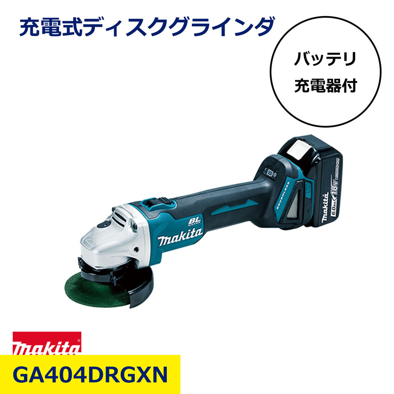 マキタ GA404DN ディスクグラインダ