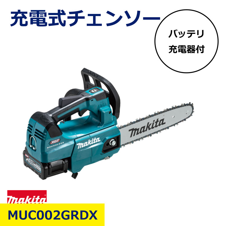 【製品情報】マキタ 充電式チェンソー MUC002GRDX（バッテリー・充電器付）【特長】◎太径の切断から枝打ち・高所作業など軽快に切断可能◎連続重負荷作業にも対応＼新規お友だち登録で今すぐ使える！／