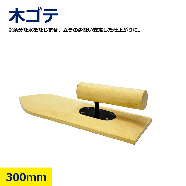 【サイズ】300mm 【販売単位】バラ 【用途】コンクリートの表面のならしなどに