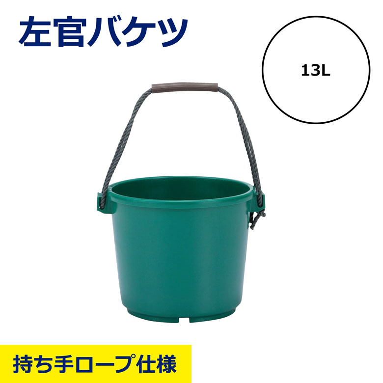 【バラ・3個セット売り】 左官バケツ 13L 持ち手ロープ仕様 サンバケツ グリーン 緑 三甲 ロープ 取っ手 容量 サイズ 左官用 お得 まとめ売り セット 左官 工事 資材 現場